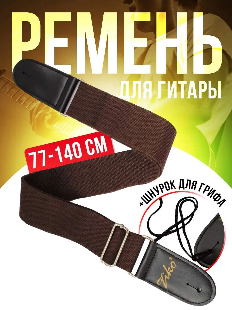 Ремень для гитары акустической, классической, электрогитары