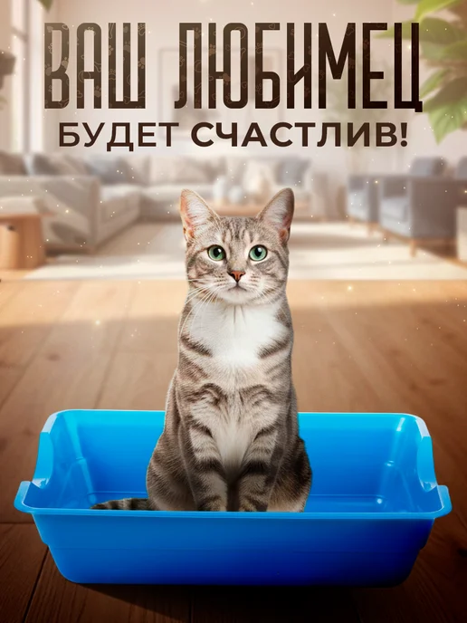 Сималенд Лоток для кошек глубокий без сетки, голубой, фото 6