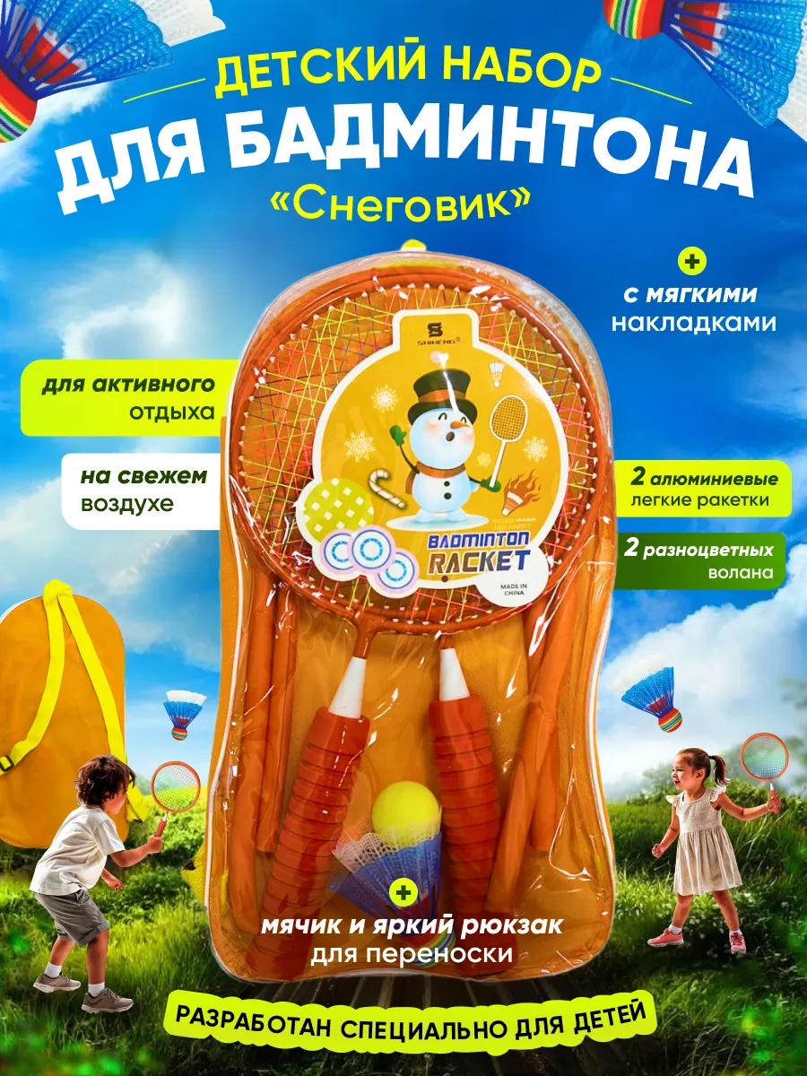 Детский набор для бадминтона с воланом и мячом