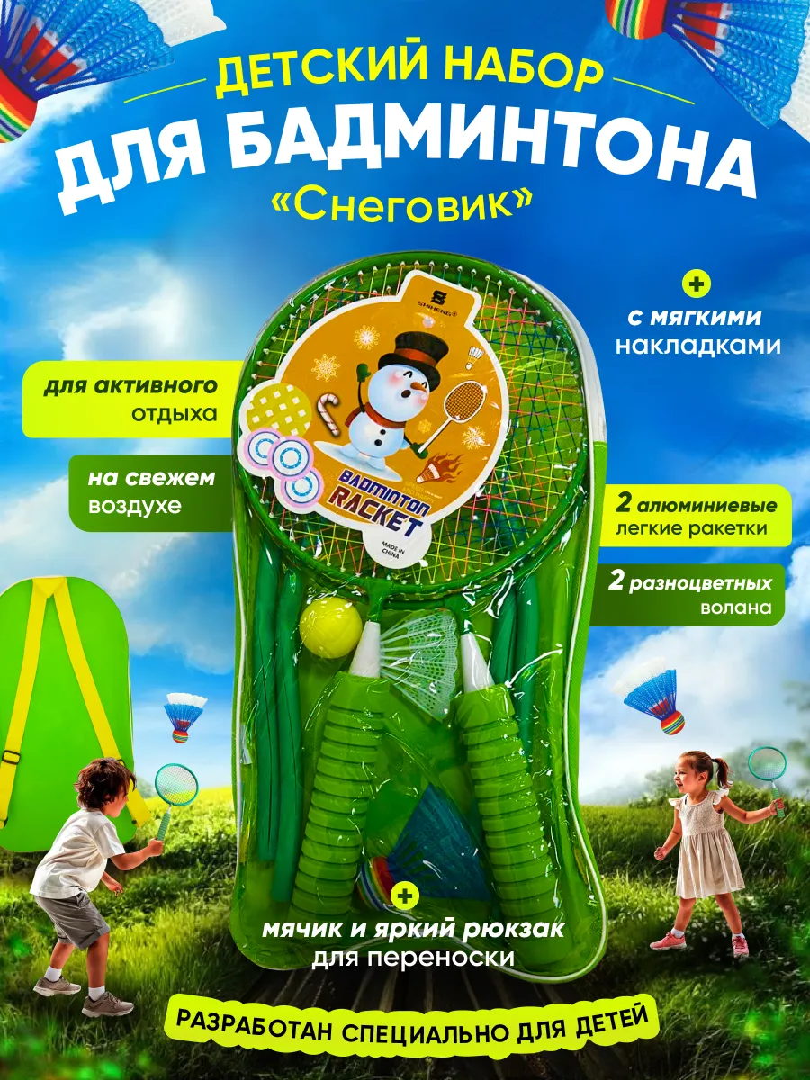 Детский набор для бадминтона с воланом и мячом