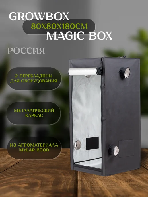 MAGIC BOX Гроубокс 80 (80х80х180 см), гроутент для растений