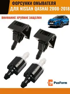 Форсунки омывателя для Nissan Qashqai Ниссан Кашкай PASFORM 158557950 купить за 714 ₽ в интернет-магазине Wildberries