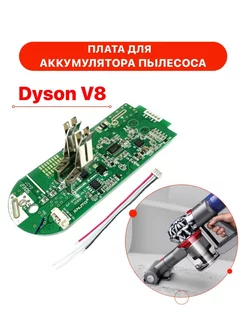 Плата для аккумулятор пылесоса Dyson V8 TechZIP-1 158557977 купить за 1 044 ₽ в интернет-магазине Wildberries