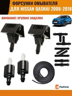 Форсунки омывателя для Nissan Qashqai Ниссан Кашкай PASFORM 158558204 купить за 753 ₽ в интернет-магазине Wildberries