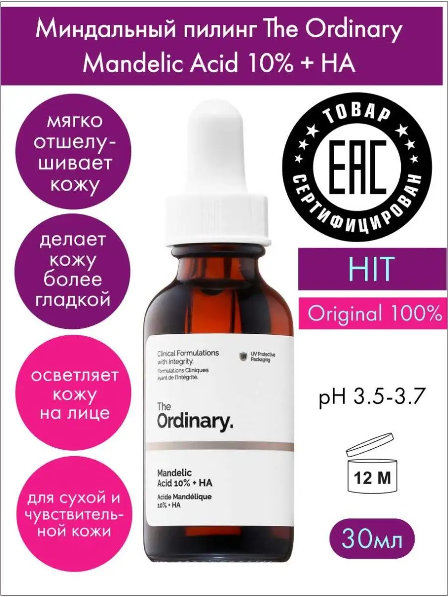 Миндальный пилинг Mandelic Acid 10% + HA THE ORDINARY 158558254 купить за 1  286 ₽ в интернет-магазине Wildberries