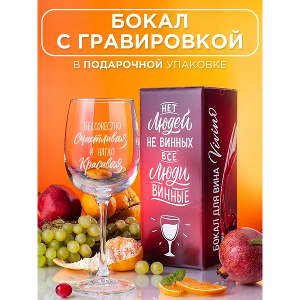 Бокал для вина с надписью прикольный подарочный