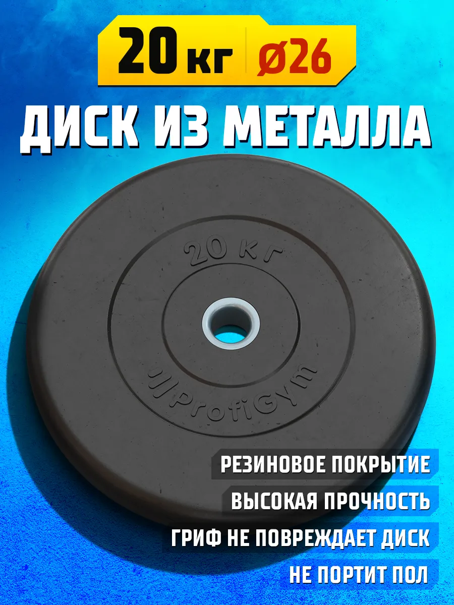 Диск 20 кг 26 мм для штанги,...