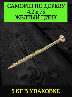 Саморез по дереву 4,2 на 75, жёлтый цинк, 5 кг СтройКрепёжНСК 158558736 купить за 1 513 ₽ в интернет-магазине Wildberries