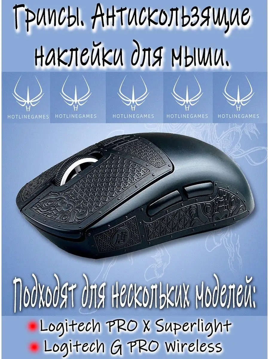 Грипсы. Антискользящие наклейки для мыши Logitech G Pro X.. MKMShop  158560624 купить за 678 ₽ в интернет-магазине Wildberries