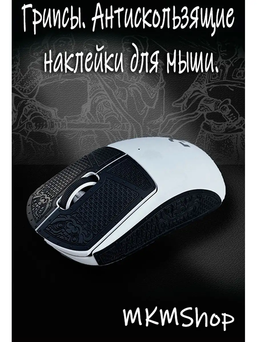 Грипсы. Антискользящие наклейки для мыши Logitech G Pro X.. MKMShop  158560624 купить за 655 ₽ в интернет-магазине Wildberries