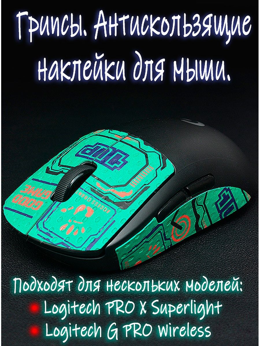 Logitech g pro грипсы