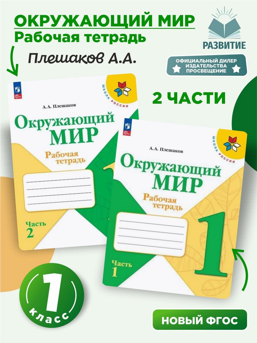 Рабочие тетради 2023. Плешаков школа России окружающий мир учебники 1 класс. УМК школа России 1 класс рабочие тетради. 2кл окружающий мир Плешаков рабочая тетрадь школа России. Рабочая тетрадь по окружающему миру 4 класс по ФГОС УМК школа России.