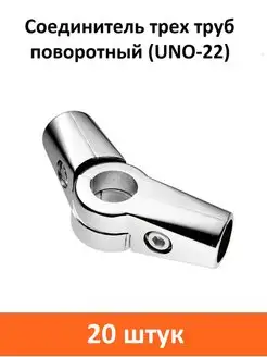 Соединитель трех труб 25 мм поворотный Joker UNO-22 ART-BT 158561510 купить за 4 479 ₽ в интернет-магазине Wildberries