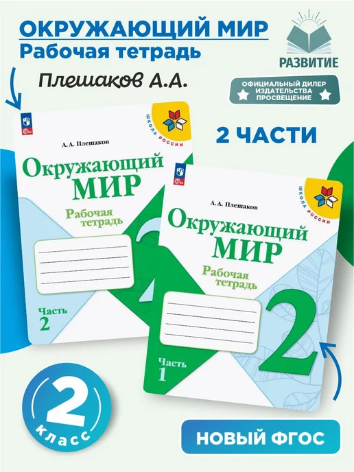 Просвещение Окружающий мир 2 класс Раб тетр Комплект Плешаков ШР 24 г