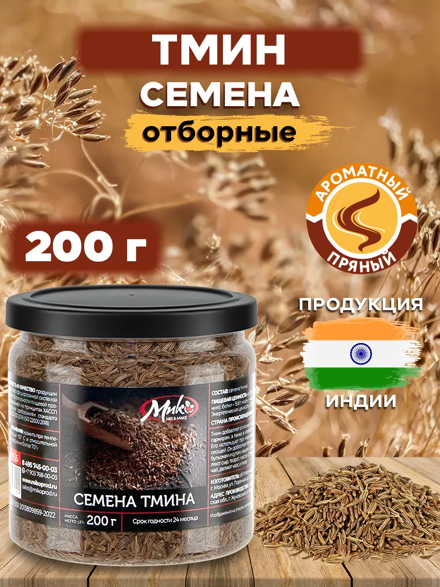 Тмин семена 200 гр
