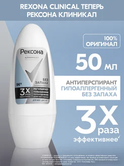 Антиперспирант шариковый Без запаха 50 мл REXONA 158562463 купить за 280 ₽ в интернет-магазине Wildberries