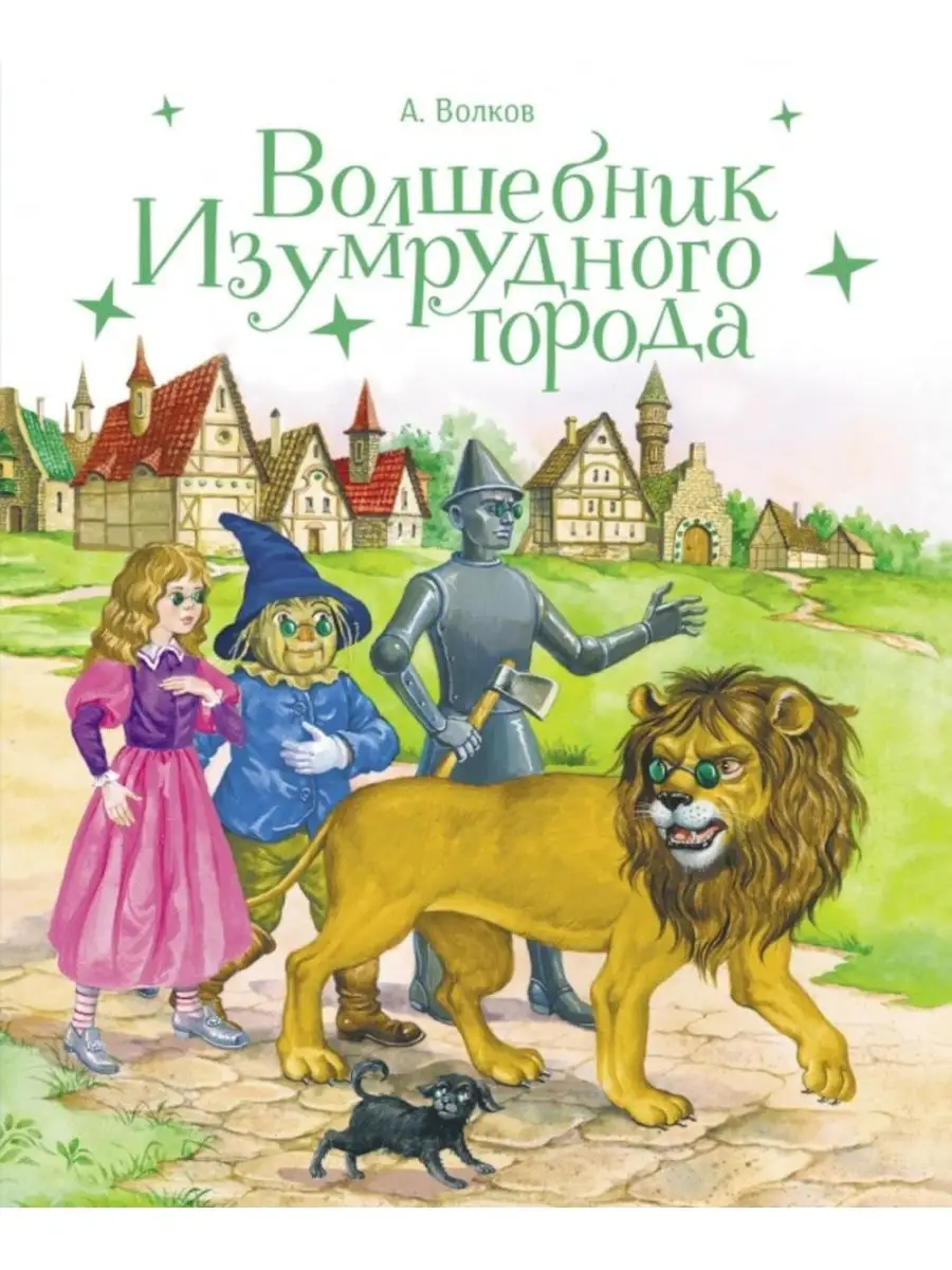 Волшебник изумрудного города ТД Стрекоза 158563181 купить за 976 ₽ в  интернет-магазине Wildberries