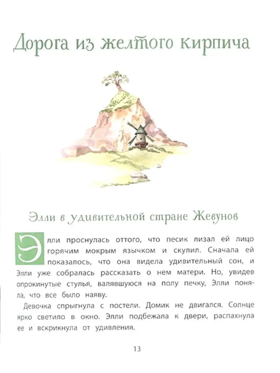 Волшебник изумрудного города ТД Стрекоза 158563181 купить за 976 ₽ в  интернет-магазине Wildberries