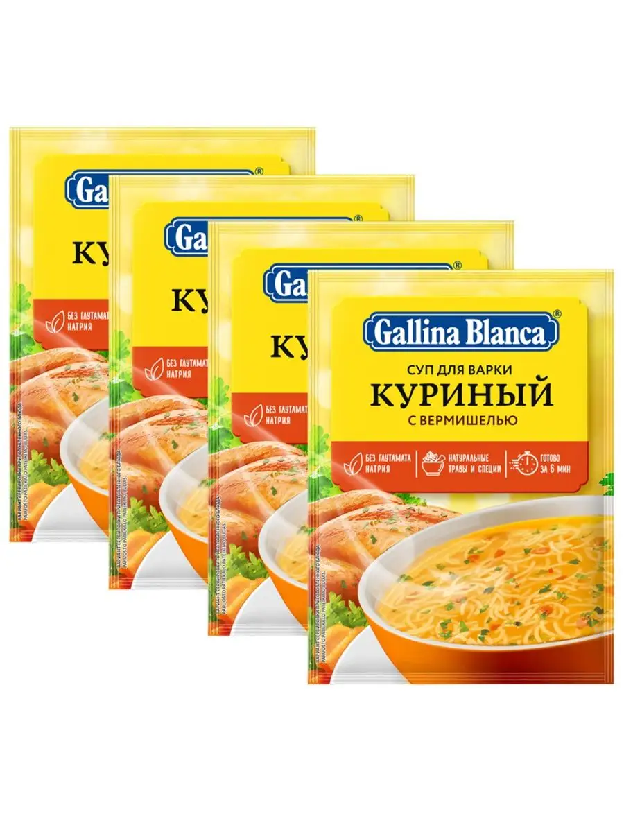 Суп для варки Куриный с вермишелью, 62г, 4шт Gallina Blanca 158564592  купить за 448 ₽ в интернет-магазине Wildberries