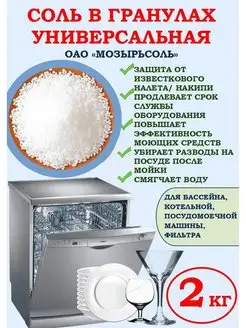 Соль гранулированная для посудомоечных машин 2 кг Мозырьсоль 158565330 купить за 178 ₽ в интернет-магазине Wildberries