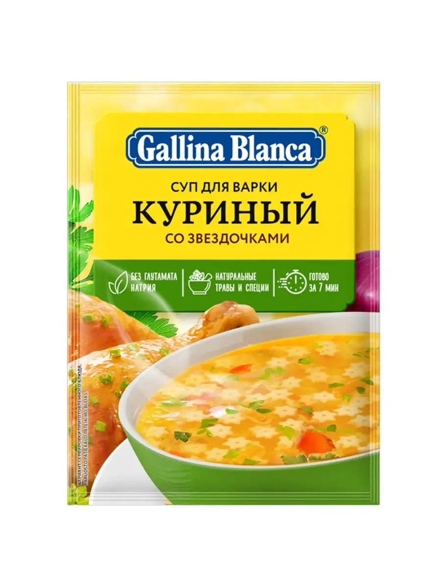 Суп для варки Куриный со звездочками, 67г Gallina Blanca 158565852 купить  за 179 ₽ в интернет-магазине Wildberries