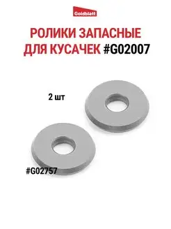 Ролики запасные для кусачек G02007 (2 шт.) Goldblatt 158566611 купить за 740 ₽ в интернет-магазине Wildberries