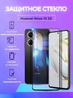 Защитное стекло на Huawei Nova 10SE NIK accessories 158567819 купить за 185 ₽ в интернет-магазине Wildberries