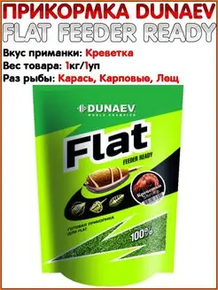 FLAT Feeder Ready Готовая прикормка Ловля на фидер Dunaev 158568338 купить за 372 ₽ в интернет-магазине Wildberries