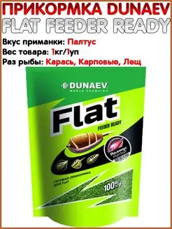 FLAT Feeder Ready Готовая прикормка Ловля на фидер Dunaev 158568343 купить за 372 ₽ в интернет-магазине Wildberries