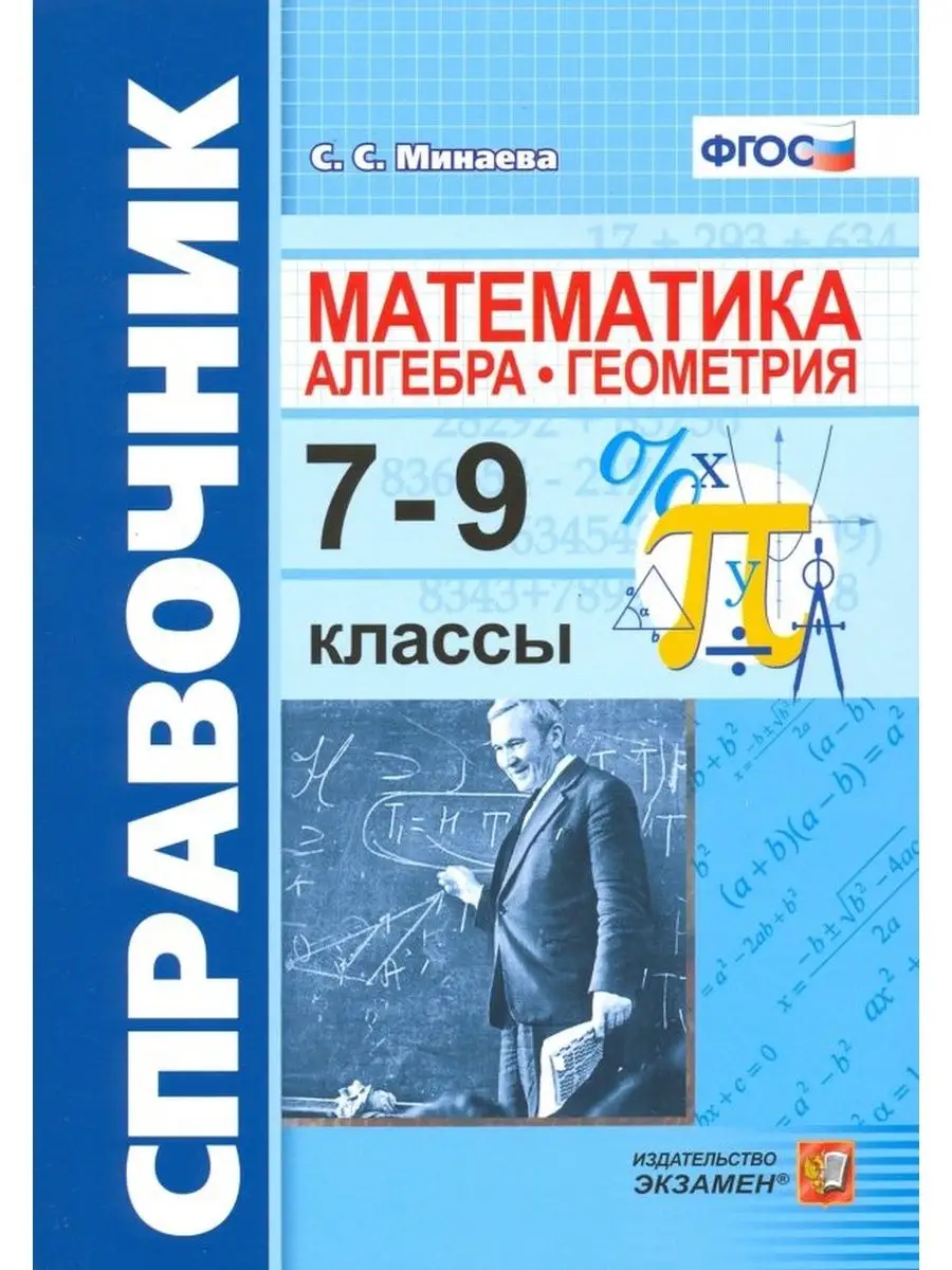 Алгебра, геометрия. 7-9 классы. Справочник по математике Экзамен 158569997  купить за 358 ₽ в интернет-магазине Wildberries