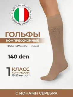 Компрессионные гольфы Profilactica 140 den 1 класс FILOROSSO 158570136 купить за 473 ₽ в интернет-магазине Wildberries