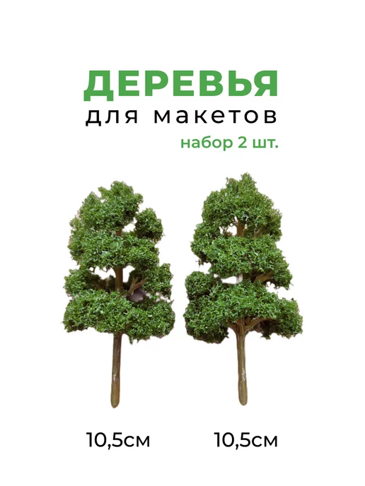 Деревья для макета