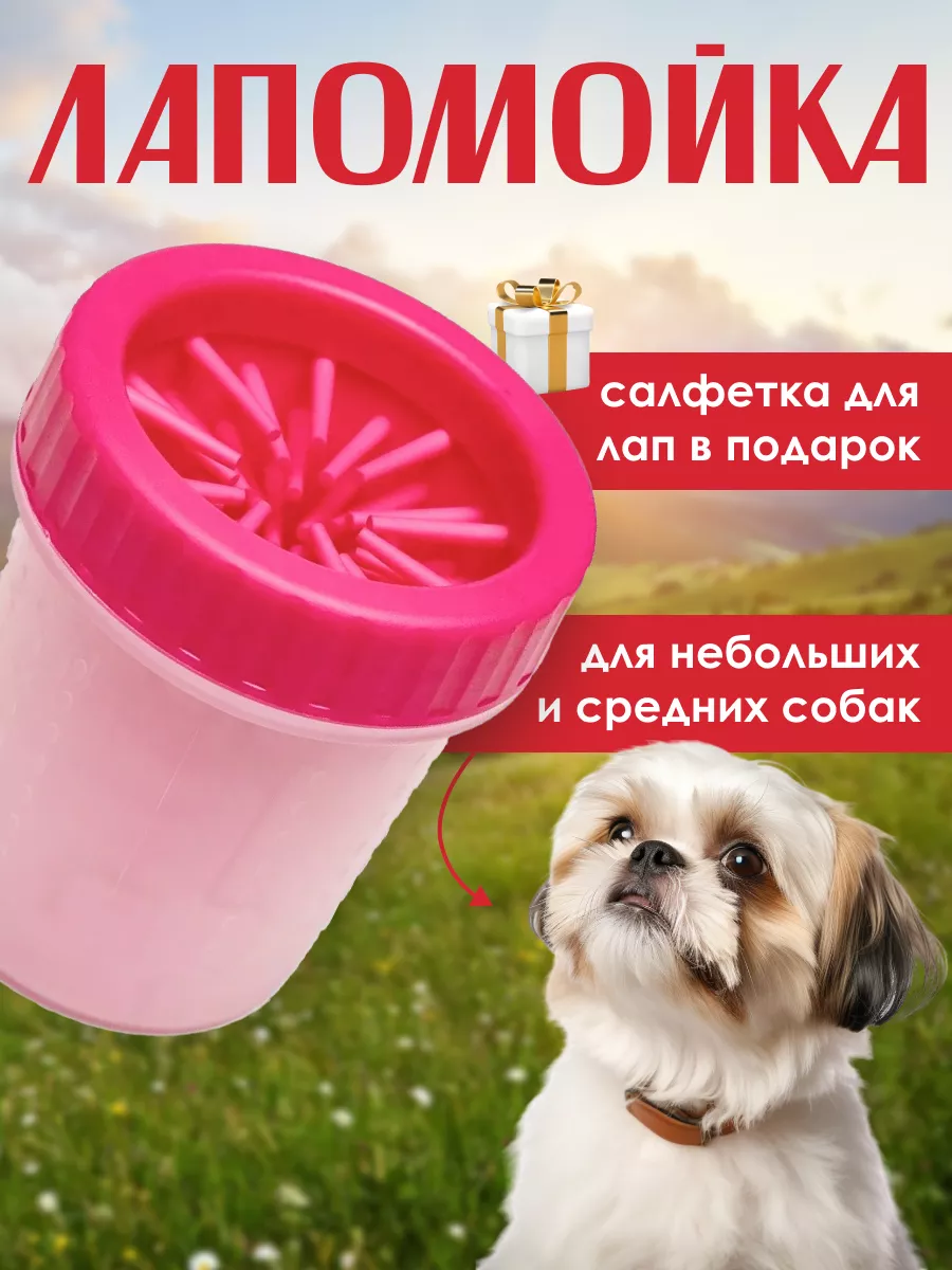 Лапомойка для собак средних пород и кошек для мытья лап