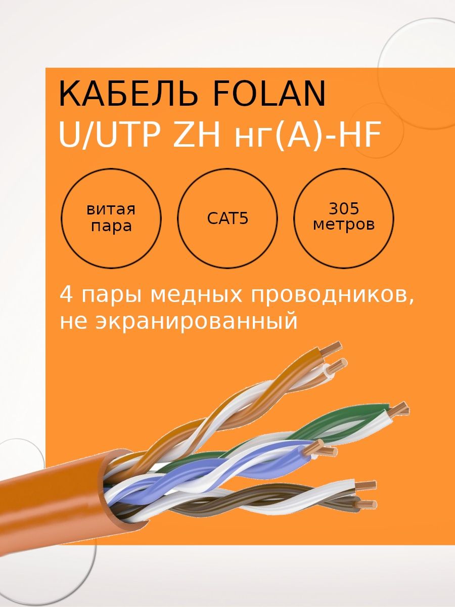 Cat6 zh нг а hf 4х2х0 57. U/UTP cat5e zh НГ А -HF 4х2х0.52. Parlan u/UTP cat5e zh (НГ) A-HF 2х2х0,52. Parlan u/UTP cat5e zh НГ(А)-HF 4х2х0,52.