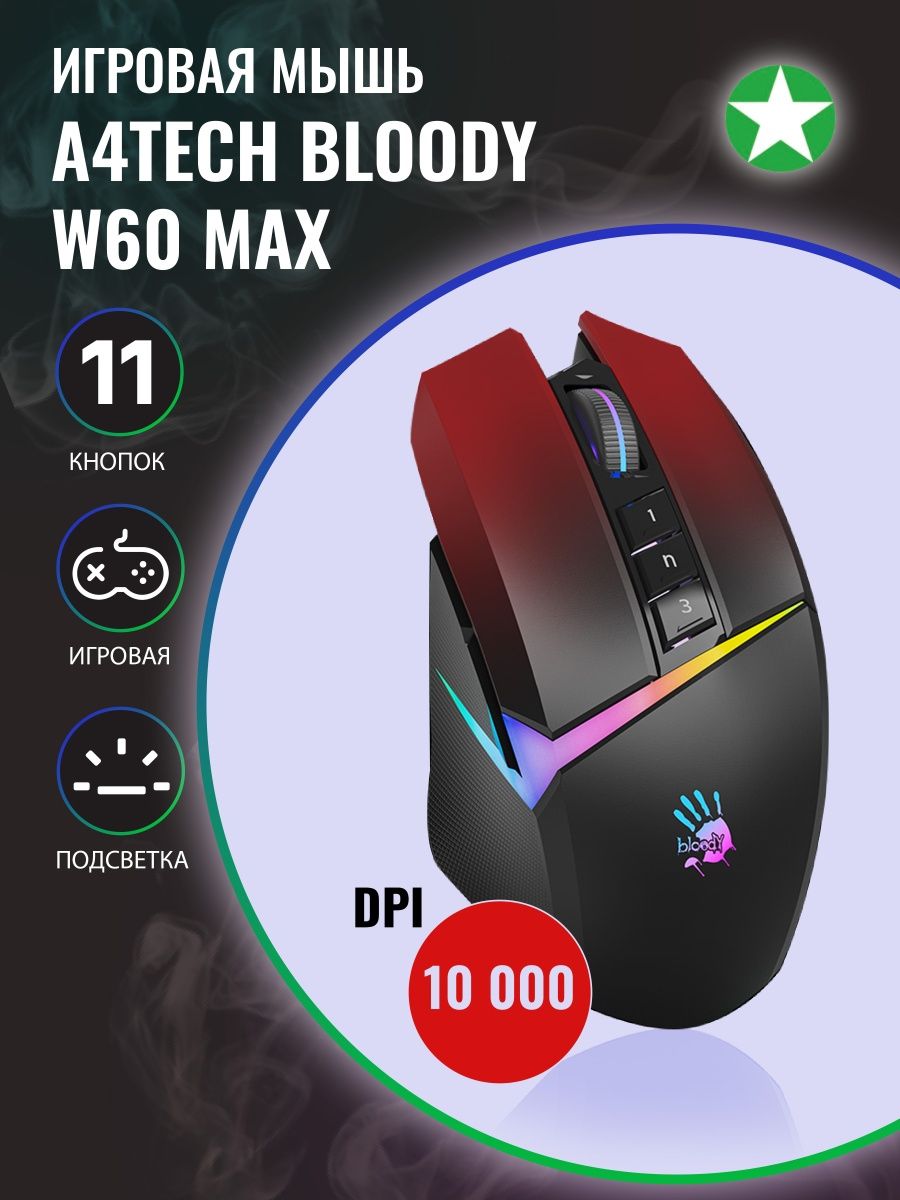 Игровая мышь a4tech bloody w60 max