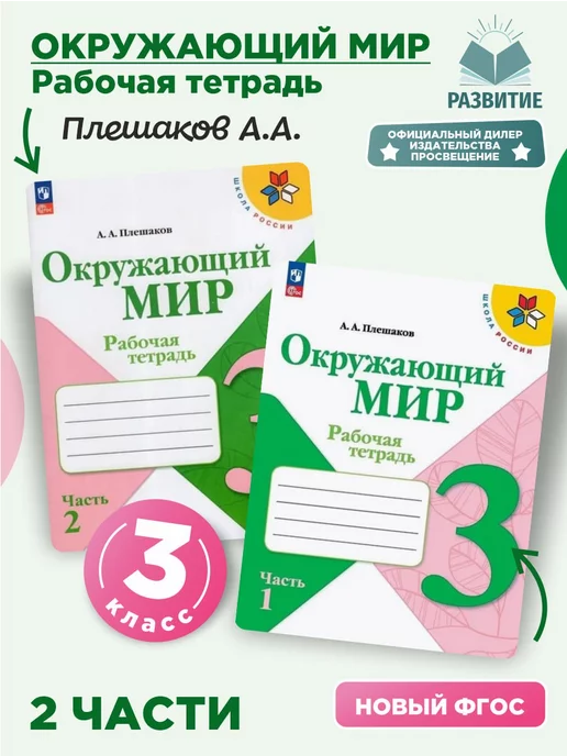 Просвещение Окружающий мир 3 класс Рабочая тетрадь Плешаков Комплект ШР