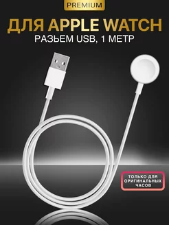 Кабель USB для часов Apple Watch Зарядка 158576151 купить за 497 ₽ в интернет-магазине Wildberries