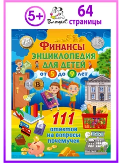 Финансы. Энциклопедия для детей от 5 до 9 лет. 111 ответов Владис 158577585 купить за 282 ₽ в интернет-магазине Wildberries