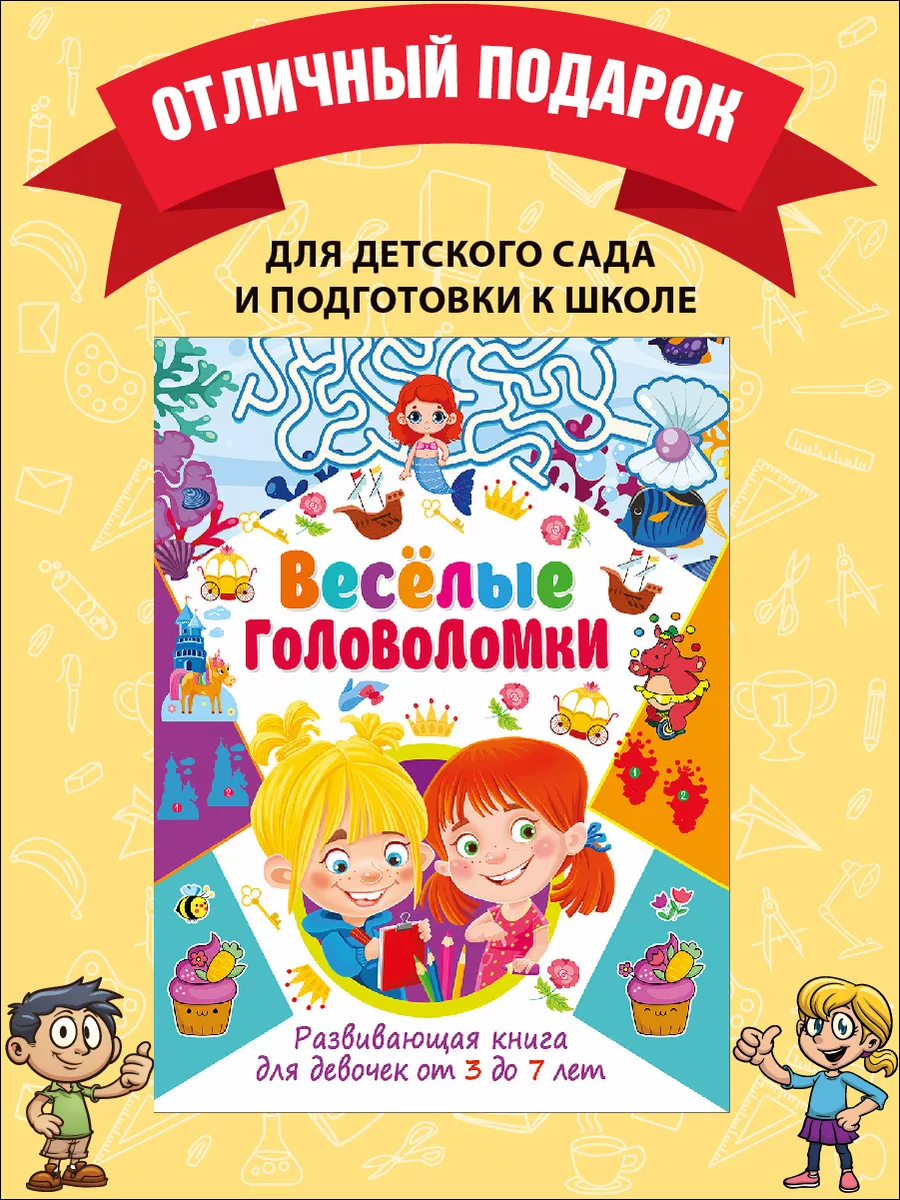 Весёлые головоломки. Развивающая книга для девочек от 3 лет Владис  158578019 купить за 255 ₽ в интернет-магазине Wildberries