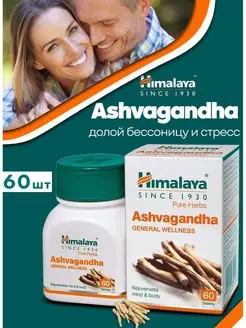 Ашвагандха / Ashvagandha / Ашваганда, 60 таб Himalaya Herbals 158578052 купить за 461 ₽ в интернет-магазине Wildberries