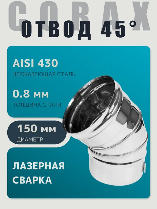 Corax Колено угол135 градусов (430 0.8 мм) Ф150, вариант