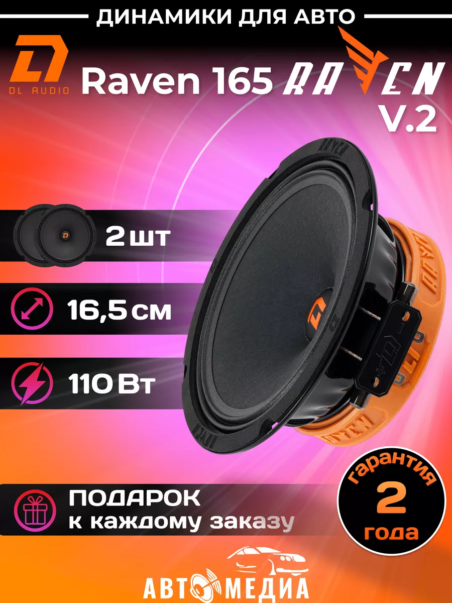 Dl AUDIO Колонки автомобильные Raven 165 V.2 (цена за пару)