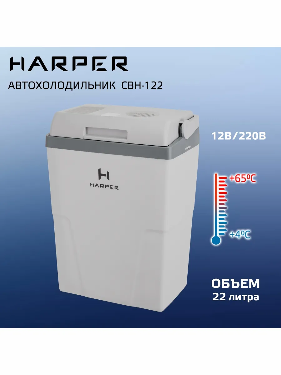 Холодильник автомобильный от прикуривателя, 22л, CBH-122 Harper 158580212  купить за 7 444 ₽ в интернет-магазине Wildberries