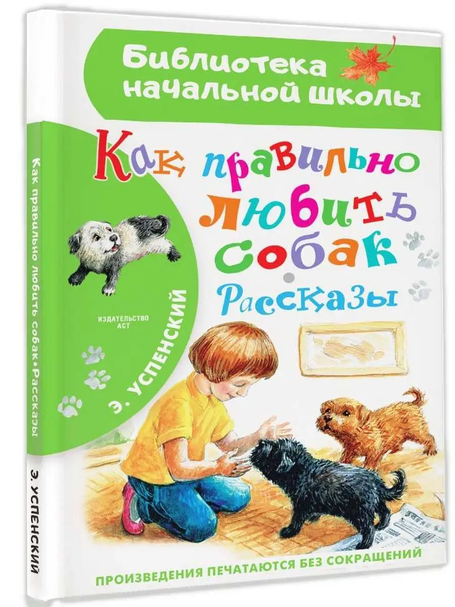 Как правильно любить собак.Внеклассное чтение