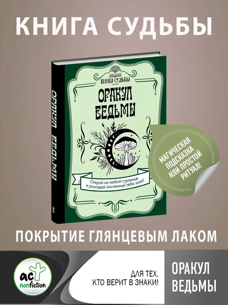 Оракул ведьмы Издательство АСТ 158580273 купить за 403 ₽ в  интернет-магазине Wildberries