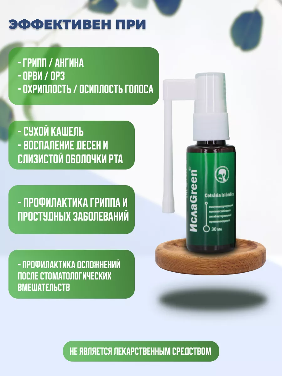 Спрей для полости рта ИслаGreen от кашля и боли в горле GreenLabel  158581208 купить за 338 ₽ в интернет-магазине Wildberries