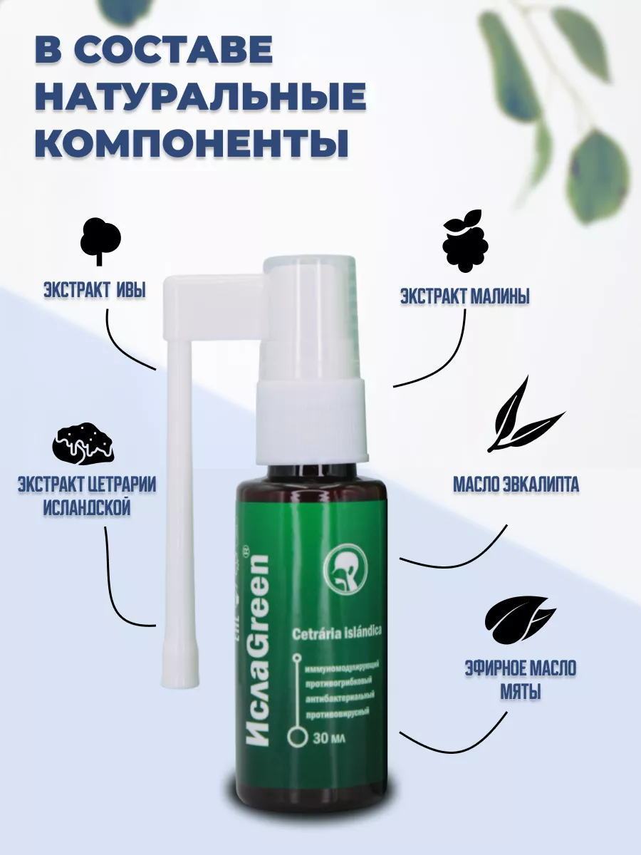 Спрей для полости рта ИслаGreen от кашля и боли в горле GreenLabel  158581208 купить за 338 ₽ в интернет-магазине Wildberries