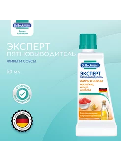 Пятновыводитель эксперт Жиры и соусы Dr. Beckmann 158581276 купить за 282 ₽ в интернет-магазине Wildberries