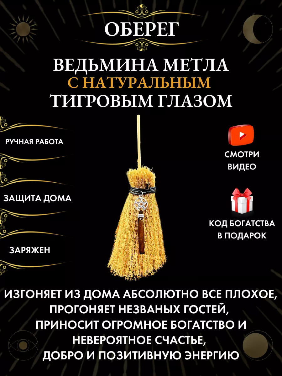 Оберег Ведьмина метла с пентаграммой и тигровым глазом Gold amulet  158582334 купить за 461 ₽ в интернет-магазине Wildberries