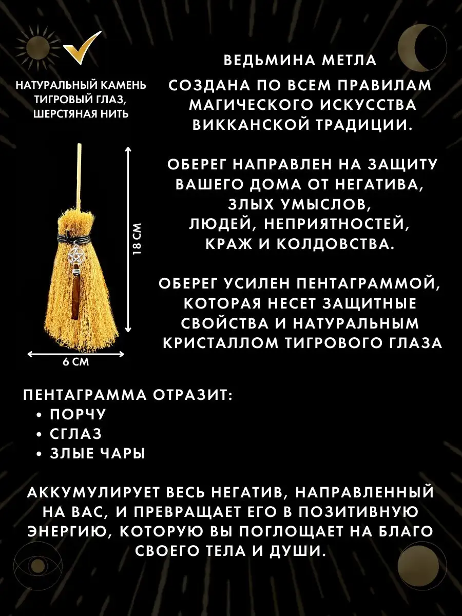 Оберег Ведьмина метла с пентаграммой и тигровым глазом Gold amulet  158582334 купить за 461 ₽ в интернет-магазине Wildberries